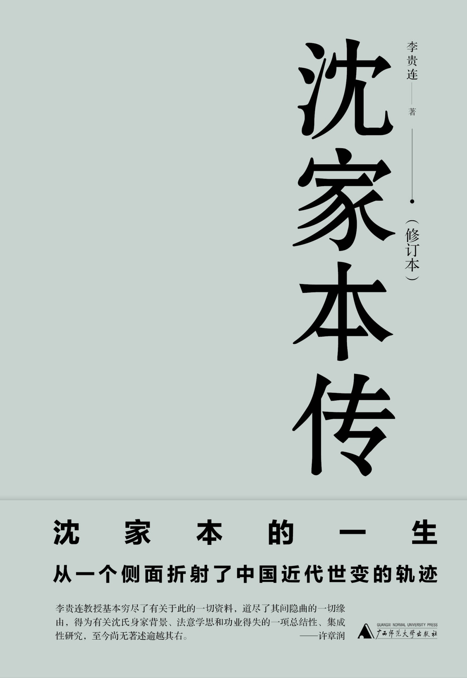 沈家本传