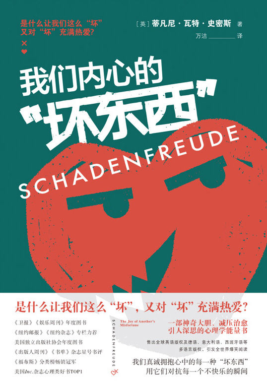 我们内心的“坏东西”（陈坤赞赏，一部神奇大胆、减压治愈、引人深思的心理学能量书）