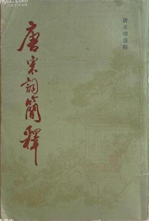 唐宋詞簡釋
