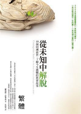 從未知中解脫
