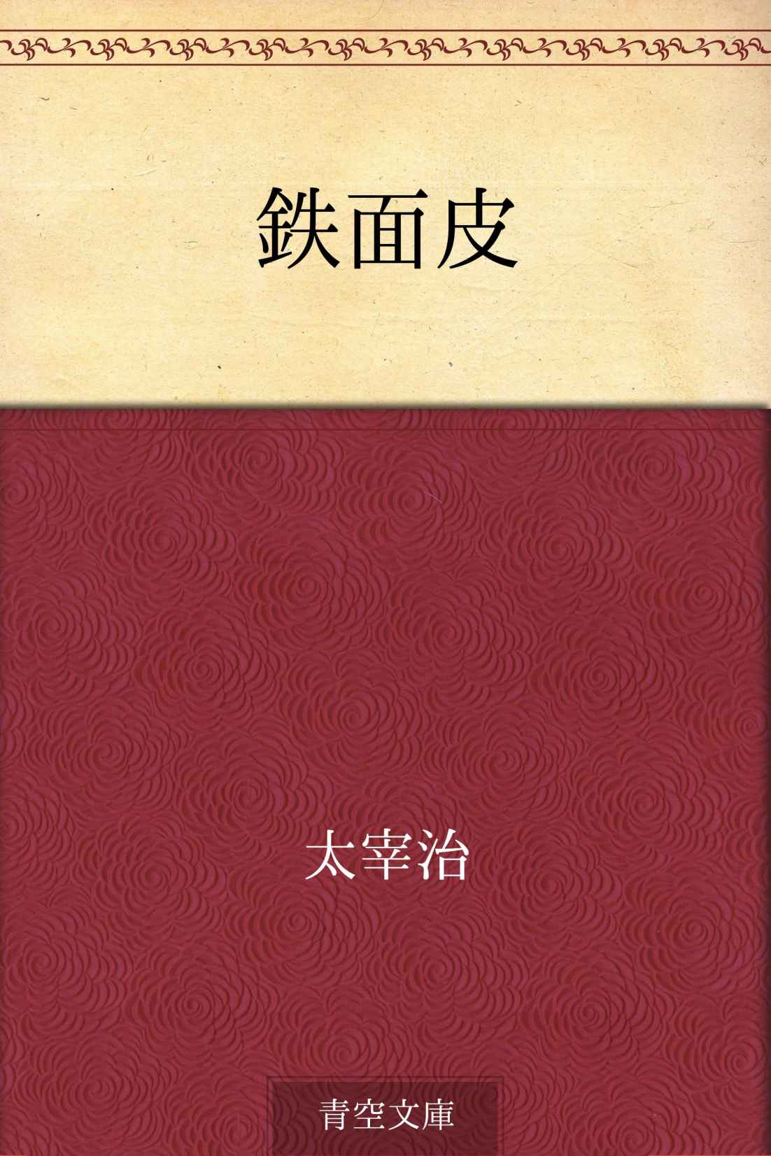 鉄面皮