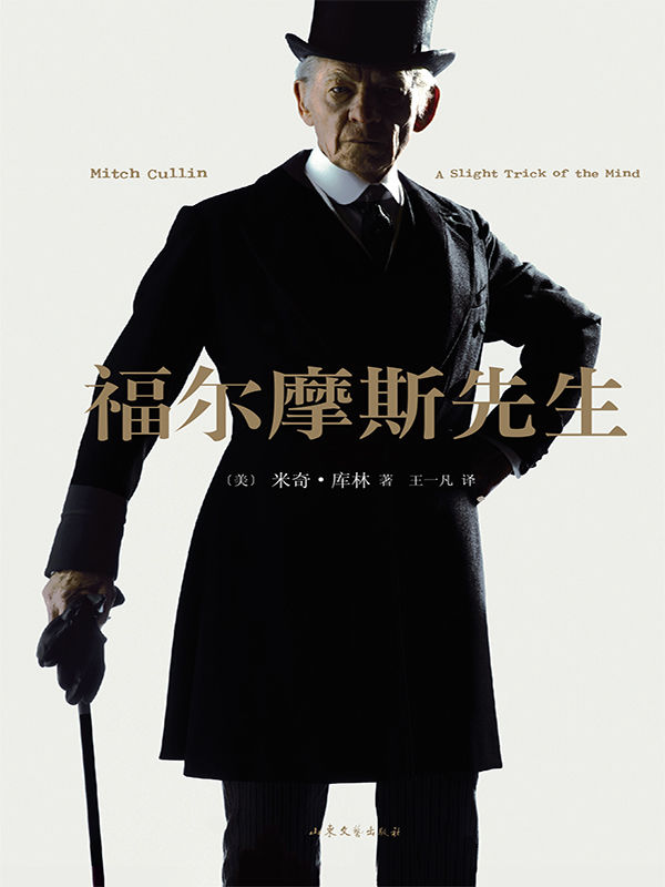 福尔摩斯先生