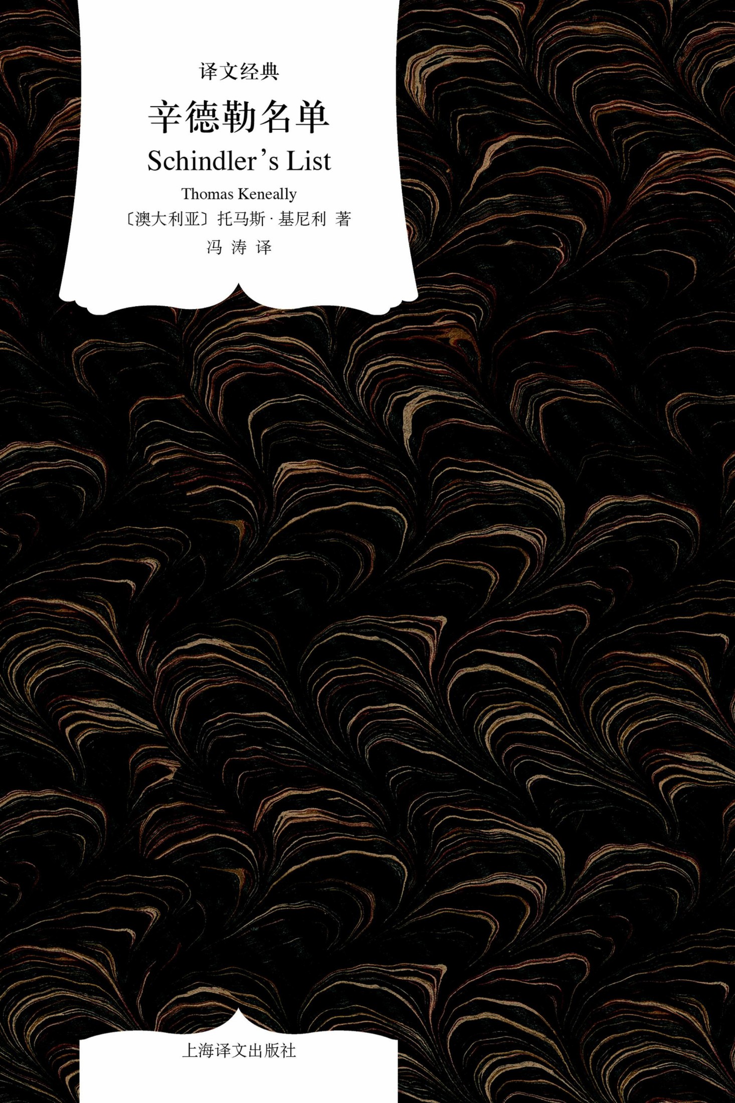 辛德勒名单（译文经典）