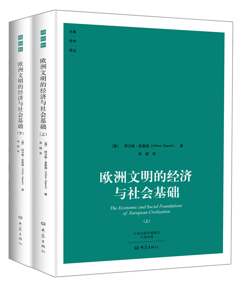 欧洲文明的经济与社会基础