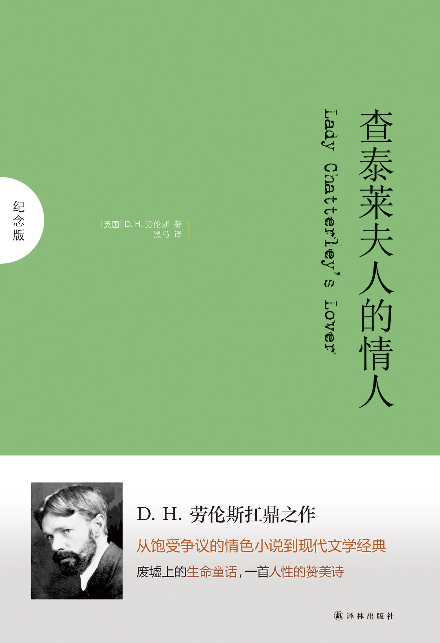 查泰莱夫人的情人（纪念版）