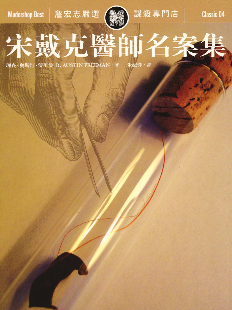 宋戴克醫師名案集
