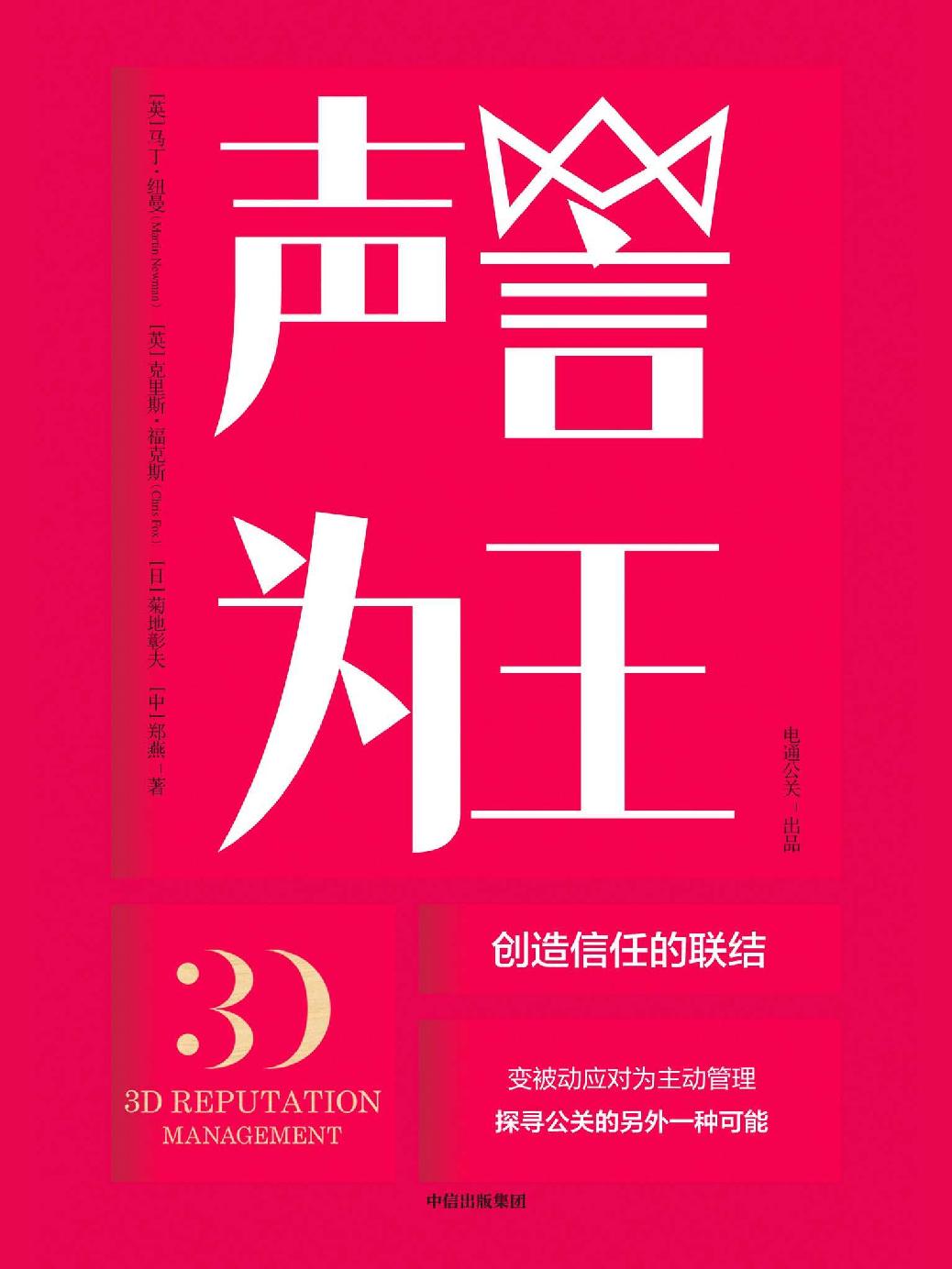 声誉为王：创造信任的联结（深入解读企业及个人声誉管理模式 企业经营战略管理书籍）