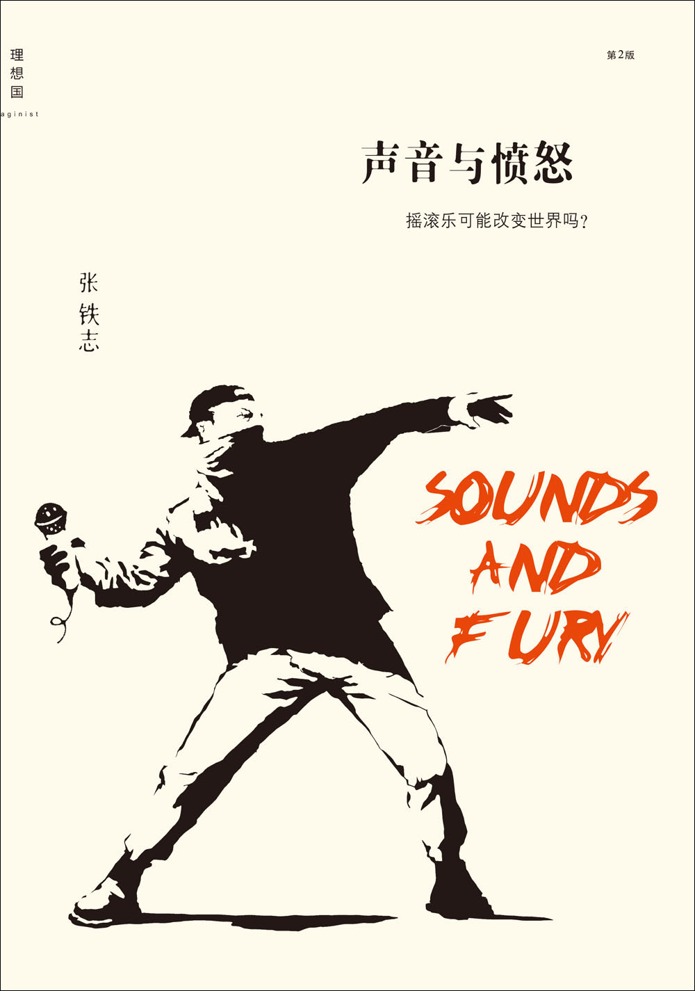 声音与愤怒