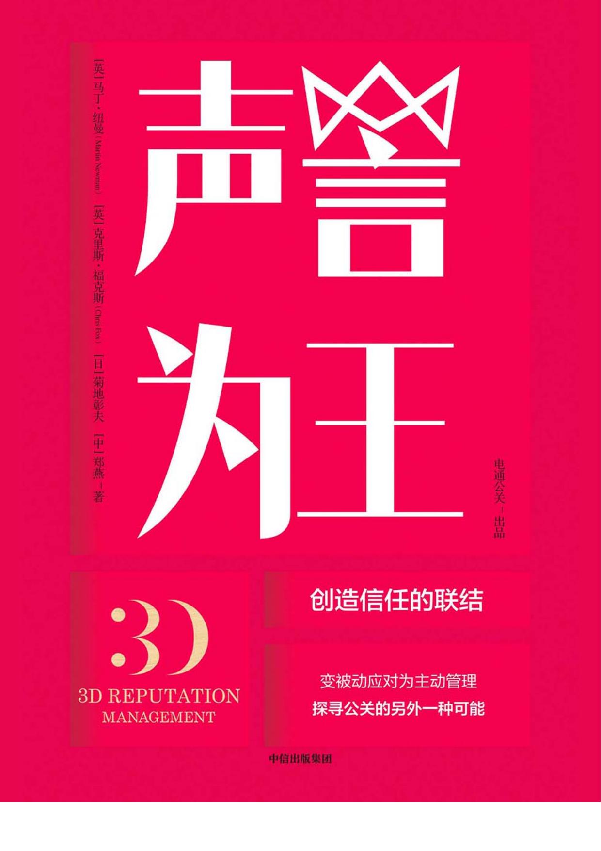 声誉为王：创造信任的联结
