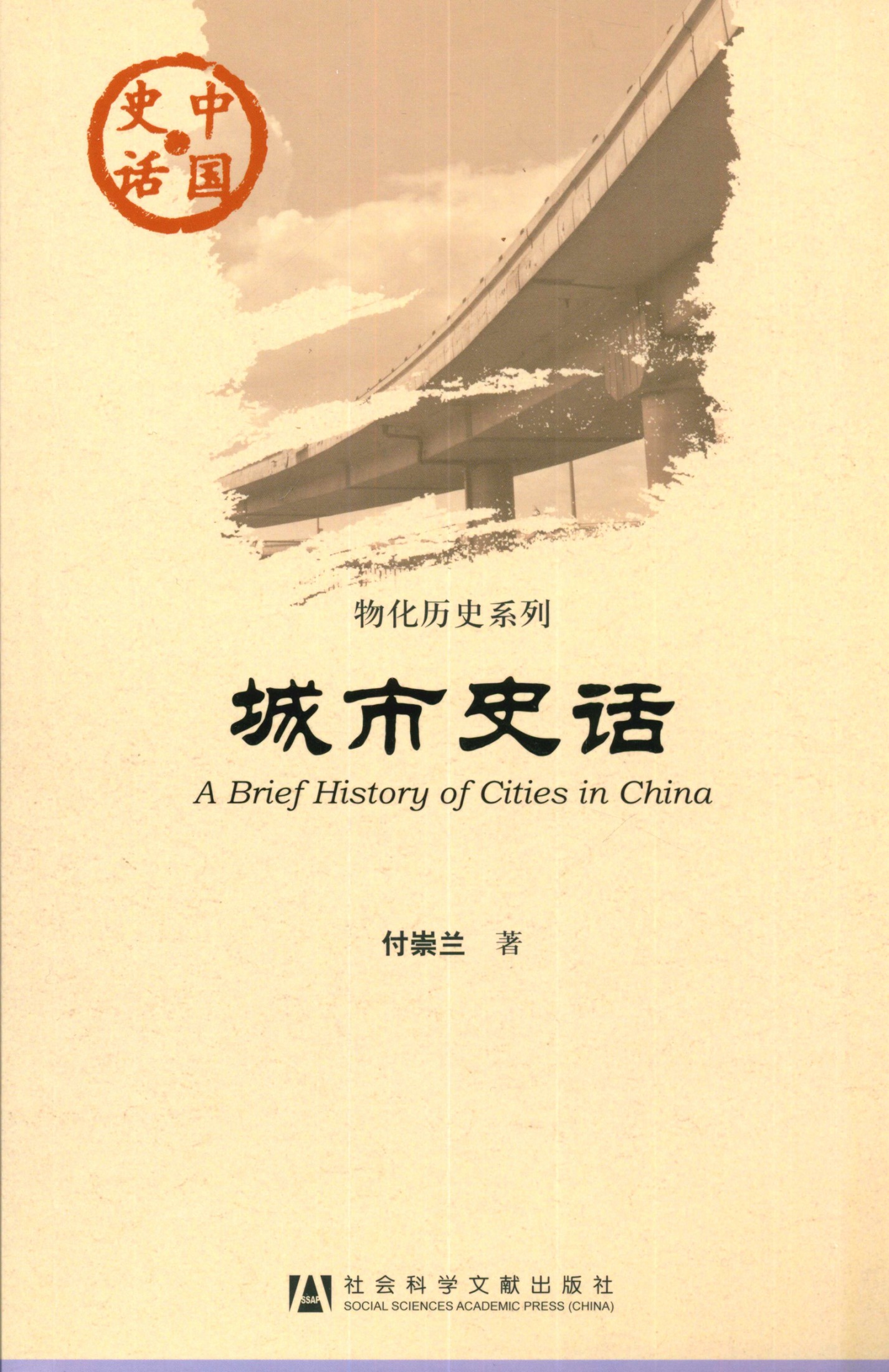 城市史话