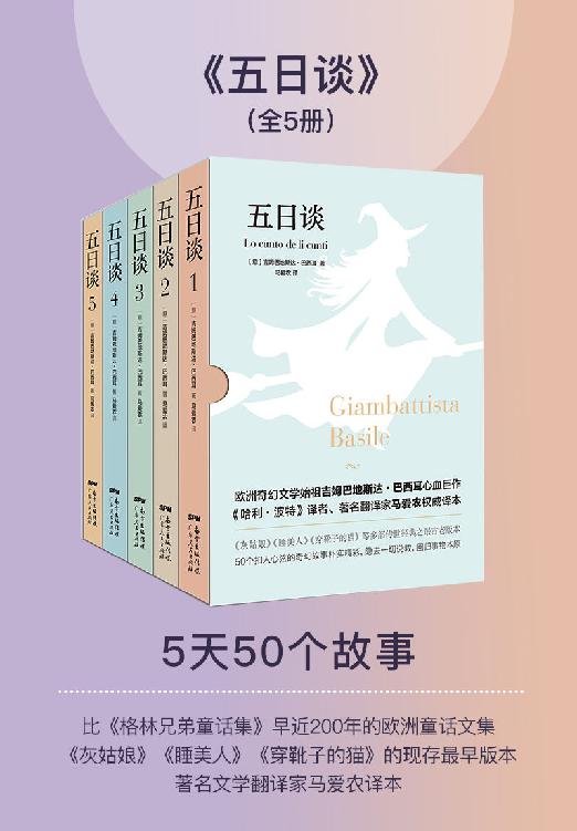 五日谈（套装共5册）比格林兄弟童话早近200年，欧洲第一部童话文集，灰姑娘、睡美人、穿靴子的猫、长发姑娘的最古老版本