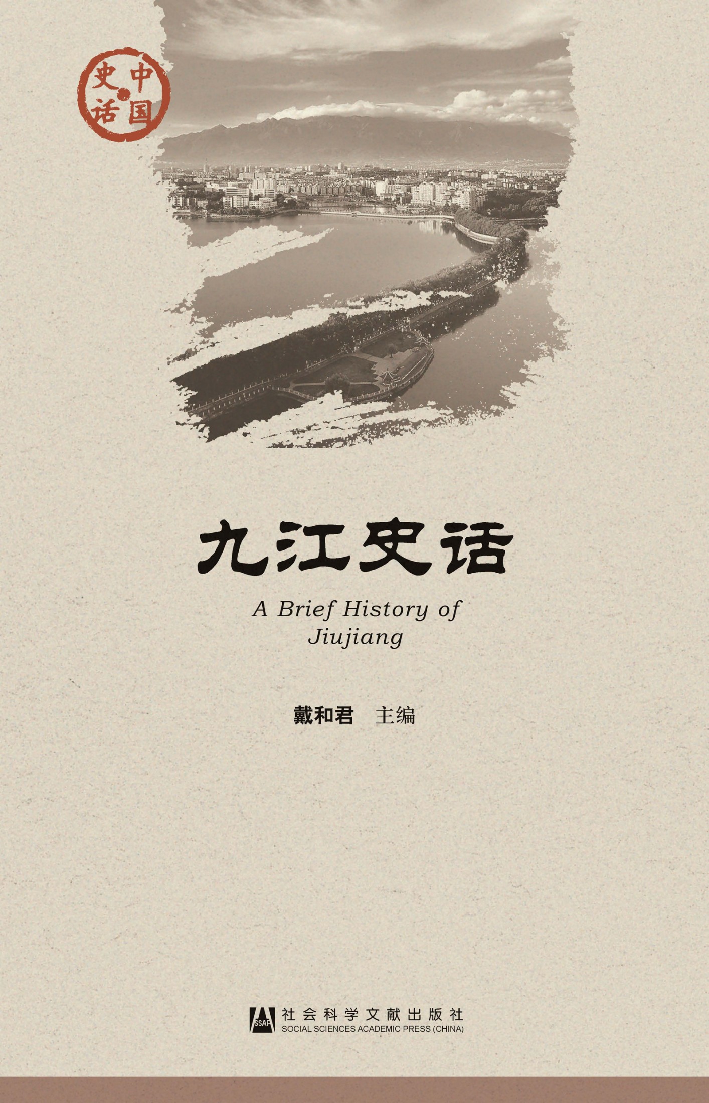 九江史话