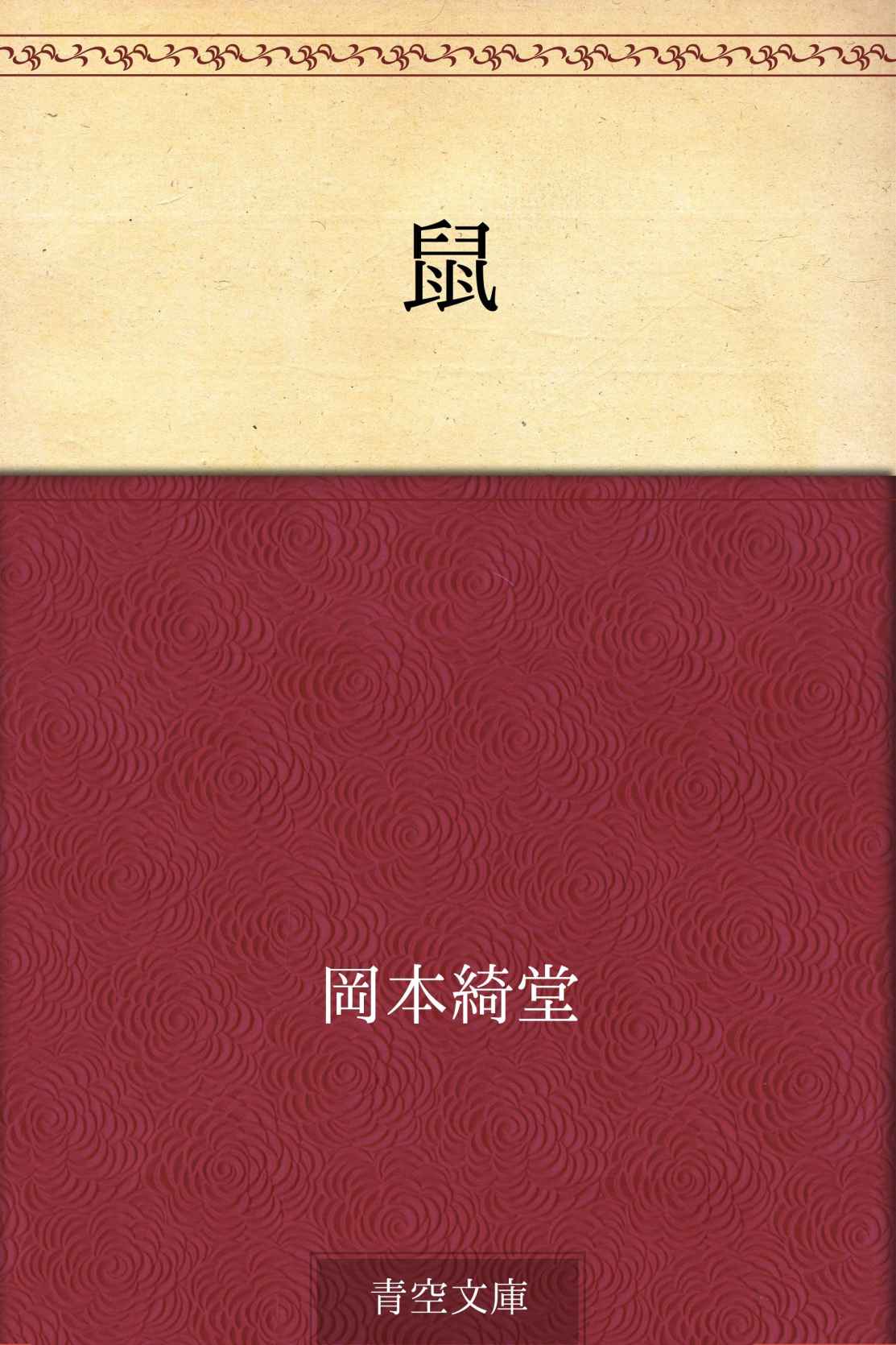 鼠