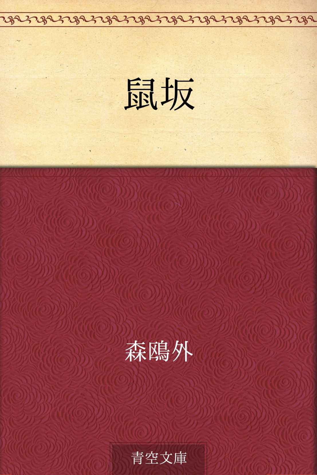 鼠坂
