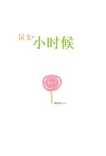 鼠女的小时候