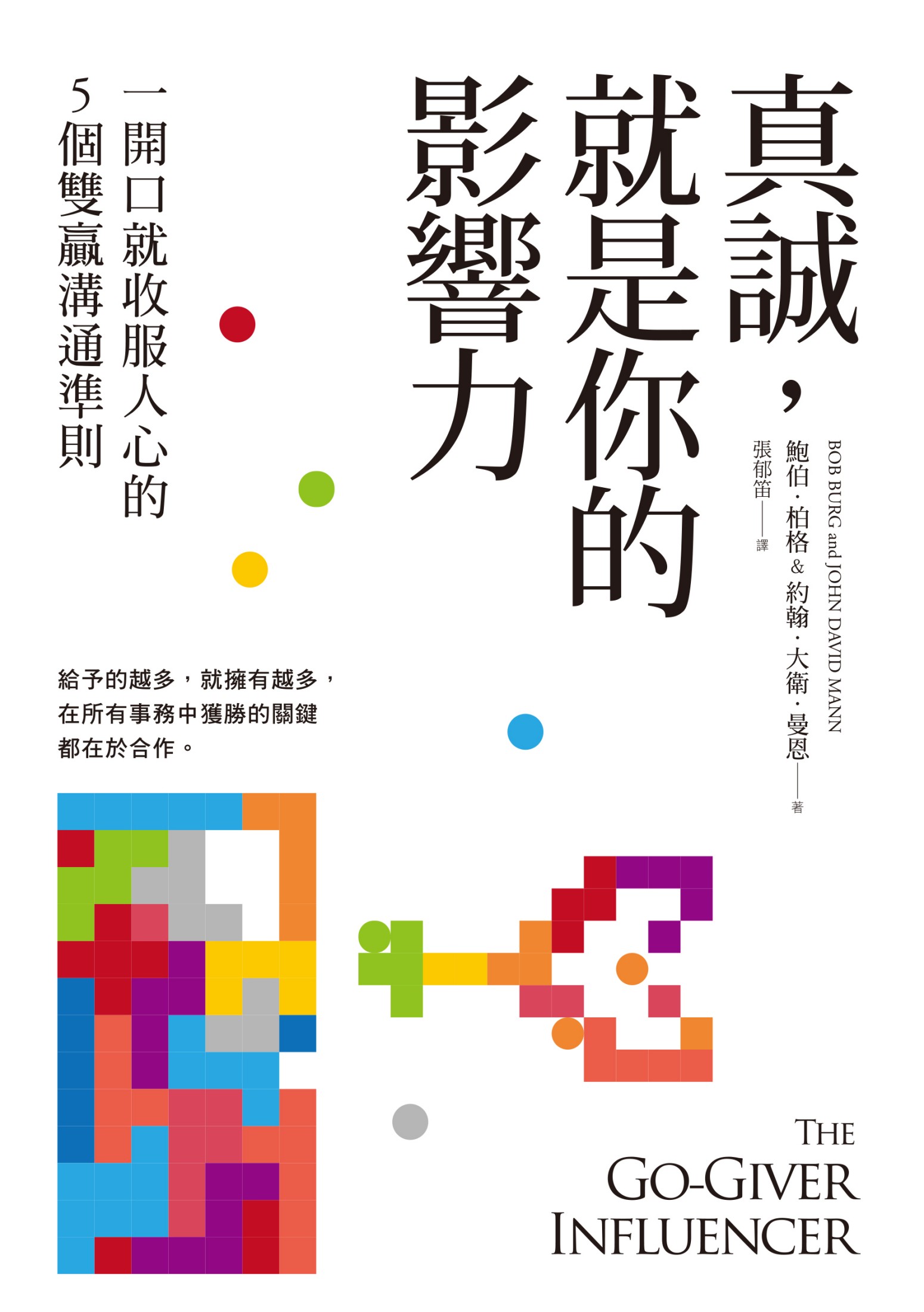 真誠，就是你的影響力：一開口就收服人心的5個雙贏溝通準則