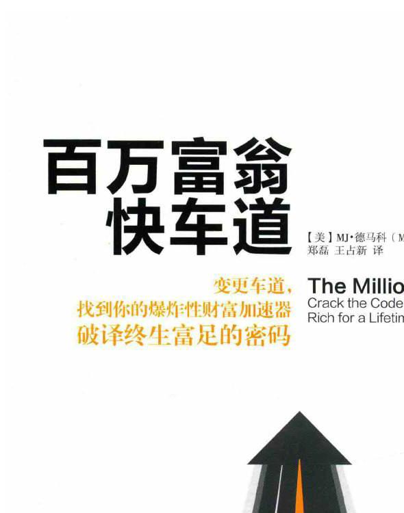 百万富翁快车道