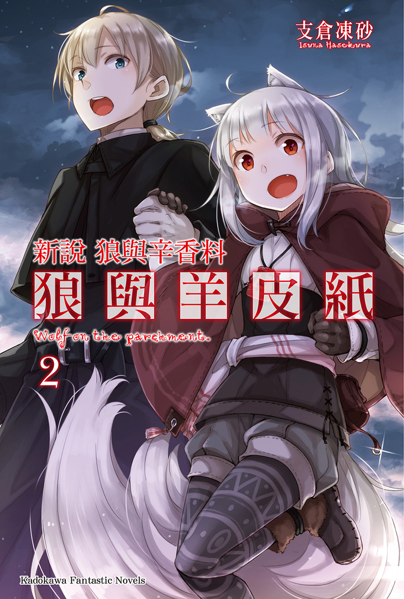 狼与辛香料新说 狼与羊皮纸2