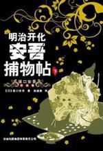 明治开化安吾捕物帖（下）