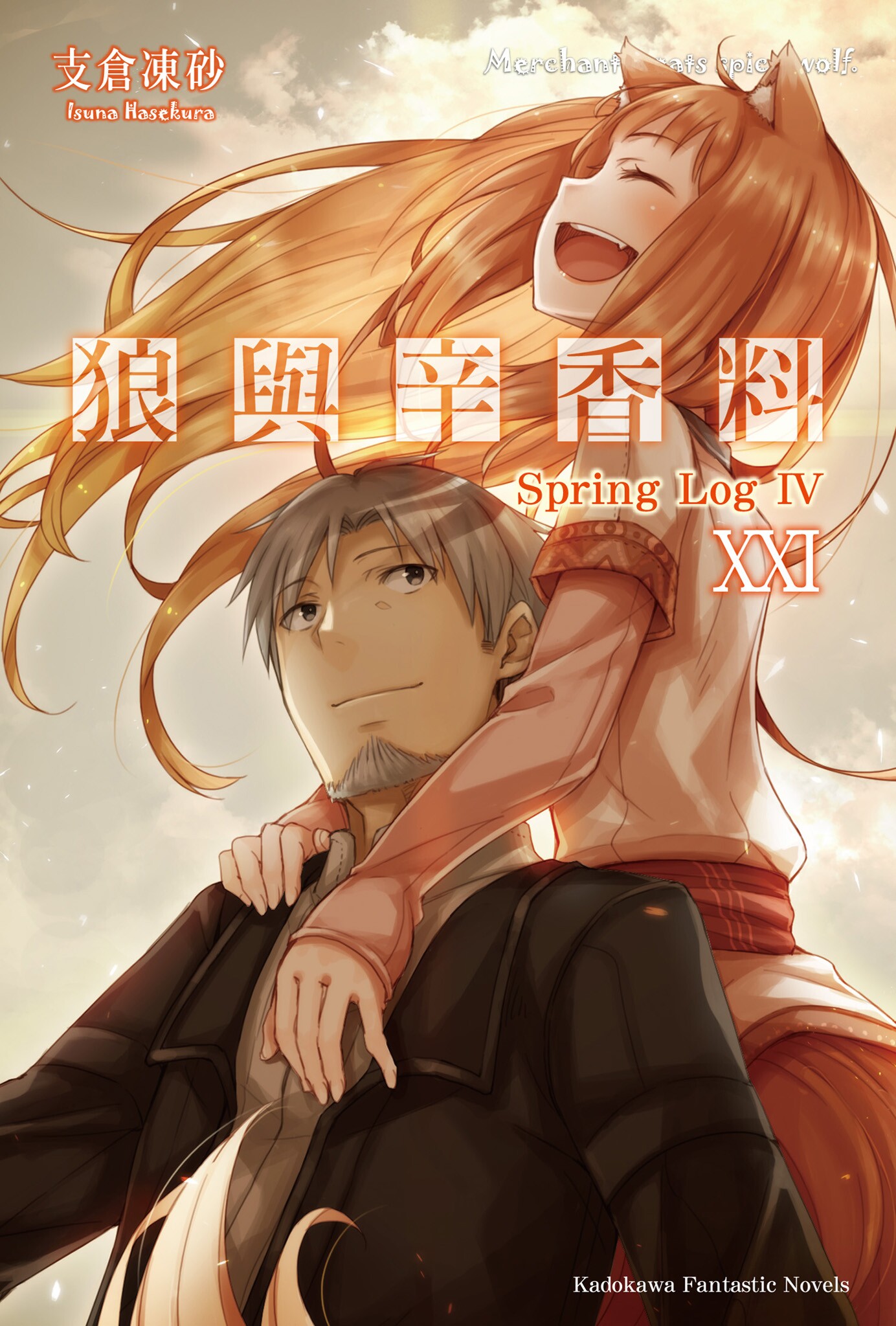 狼と香辛料XXI Spring LogIV