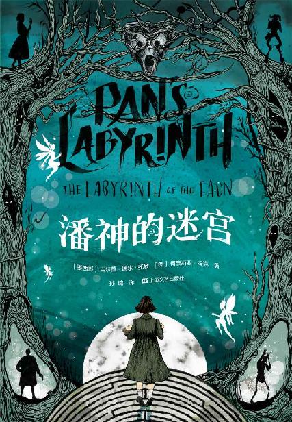潘神的迷宫（《水形物语》导演吉尔莫·德尔·托罗魔幻大作改编，历时七年精心打磨，用小说补完魔幻现实主义电影至高作。）