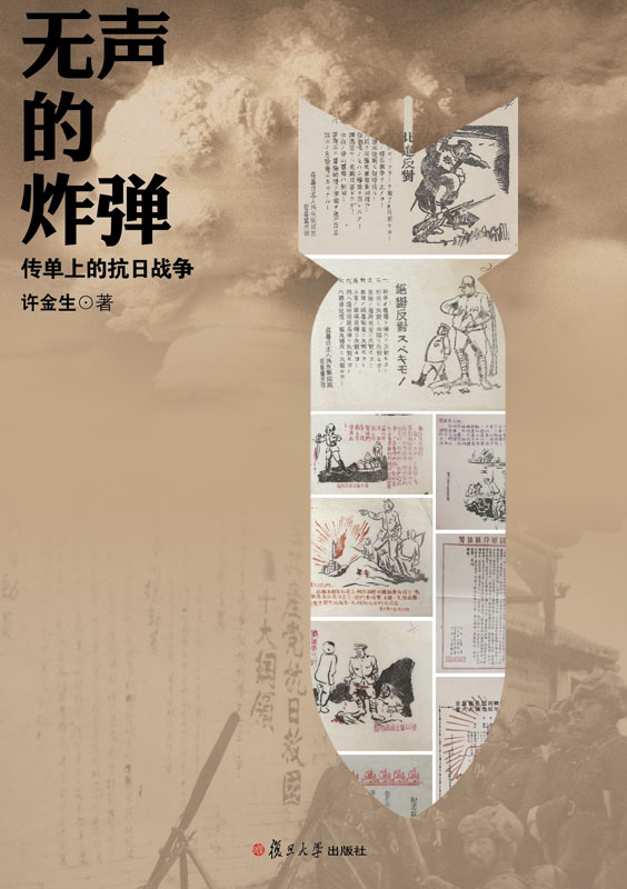 无声的炸弹：传单上的抗日战争