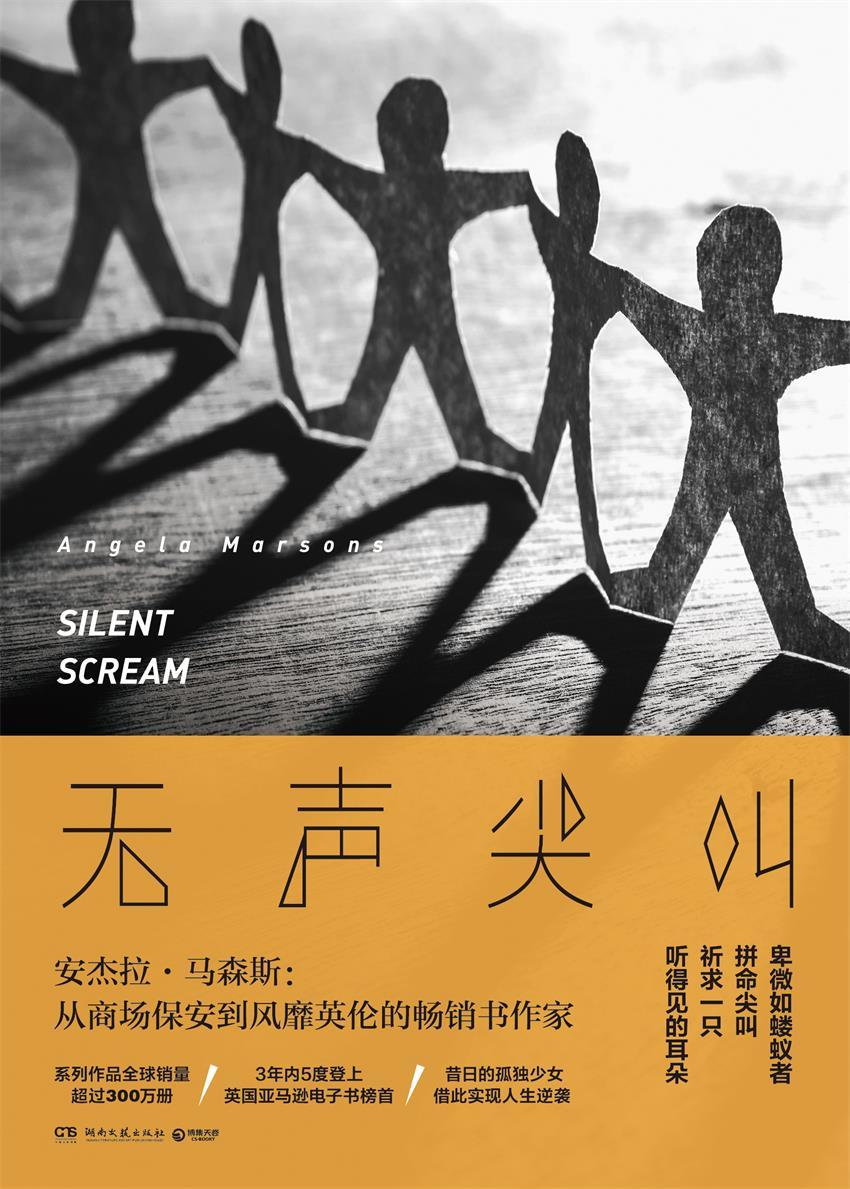 无声尖叫（系列作品3年内5度登上英国亚马逊电子书榜首！）
