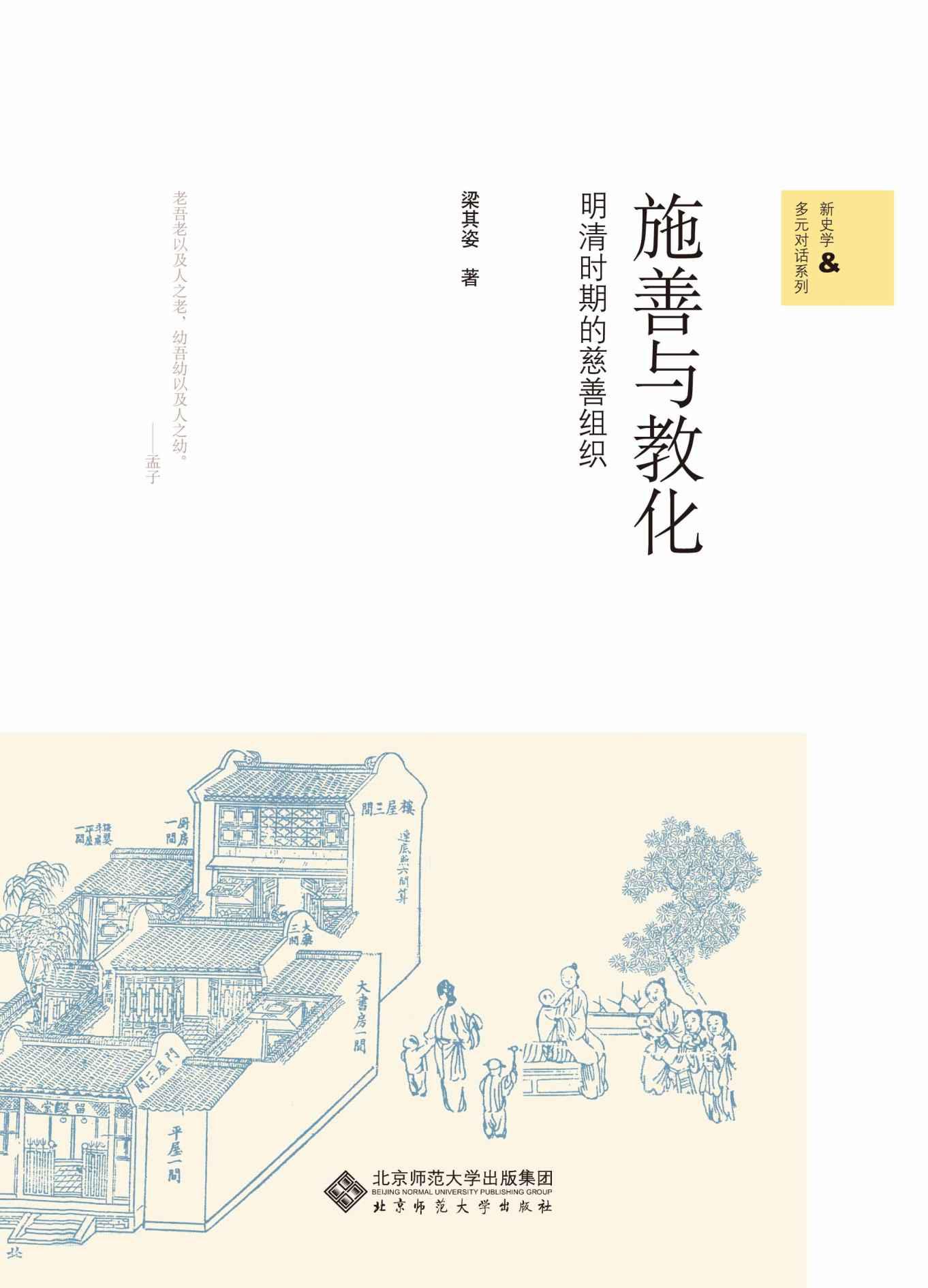 施善与教化——明清的慈善组织