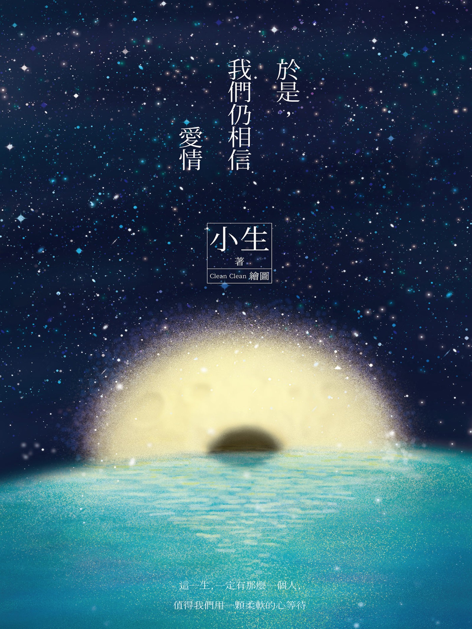 於是，我們仍相信愛情