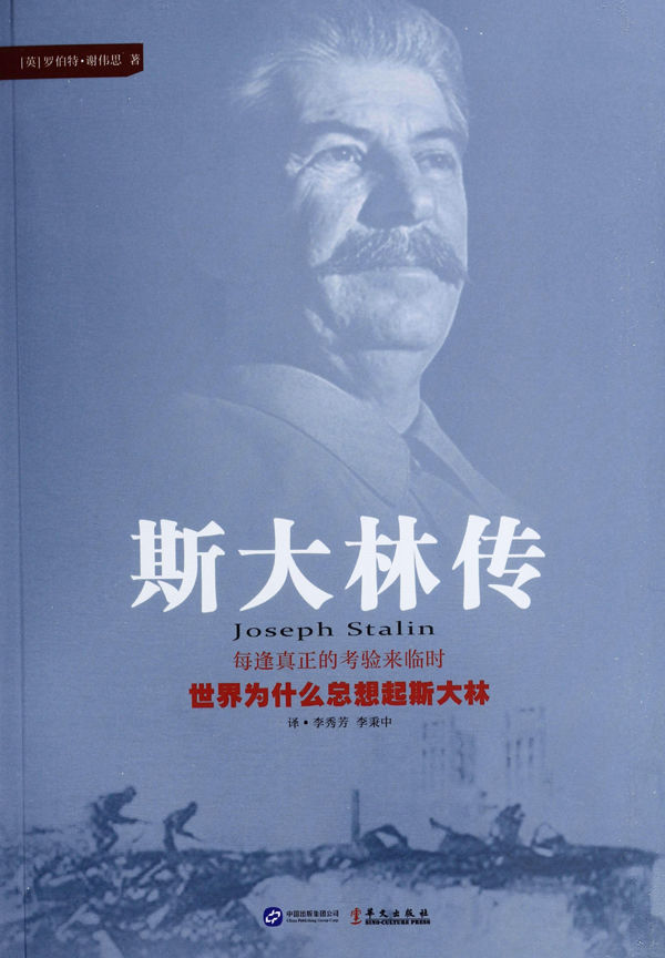 斯大林传