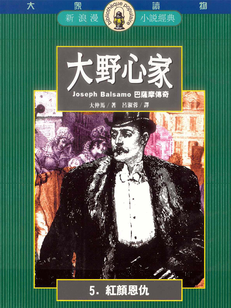 大野心家（五）紅顏恩仇