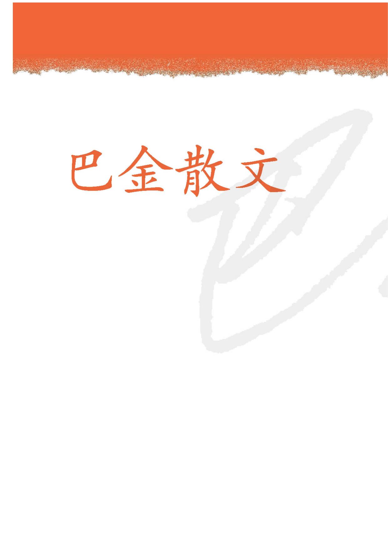 巴金散文
