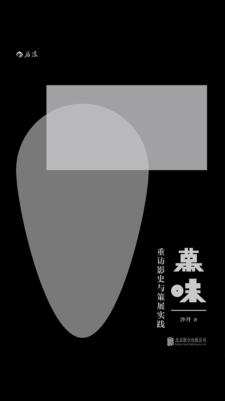 幕味：重访影史与策展实践