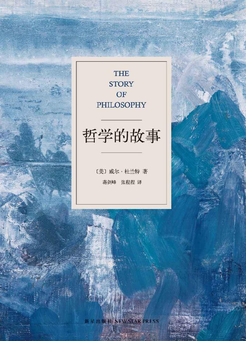 哲学的故事【让深奥的哲学立刻生动起来!上市首年连续再版22次，迅速译成18种语言，掀起全球哲学热潮】