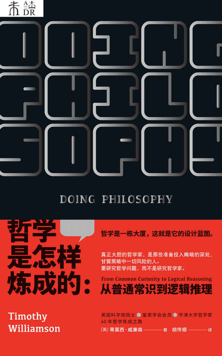 哲学是怎样炼成的（推翻对科学与哲学关系的刻板印象！实用、前沿又权威！一本教你用哲学方法论分析、解决问题的说明书！）