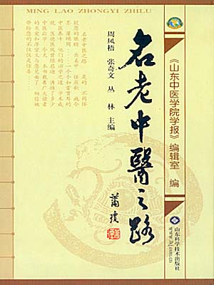 名老中医之路