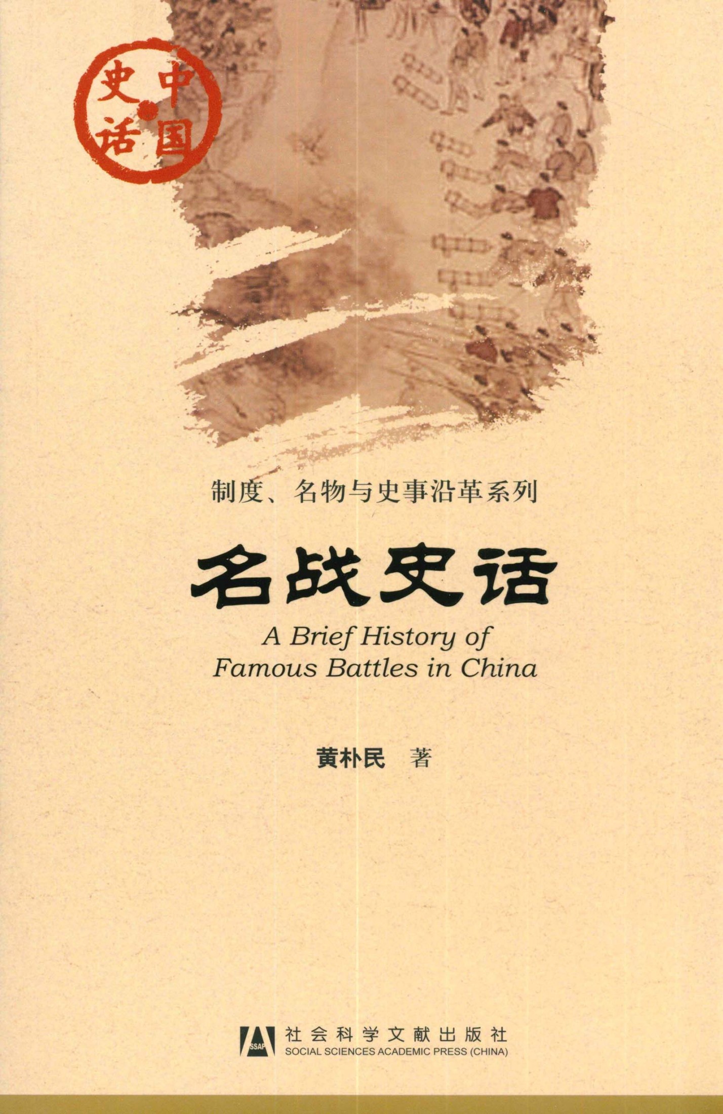 名战史话