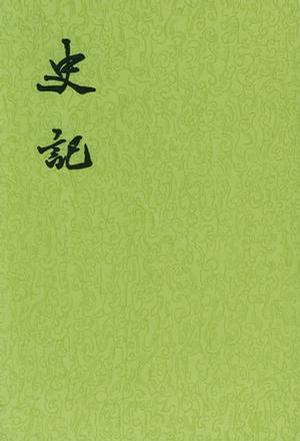 史记注译