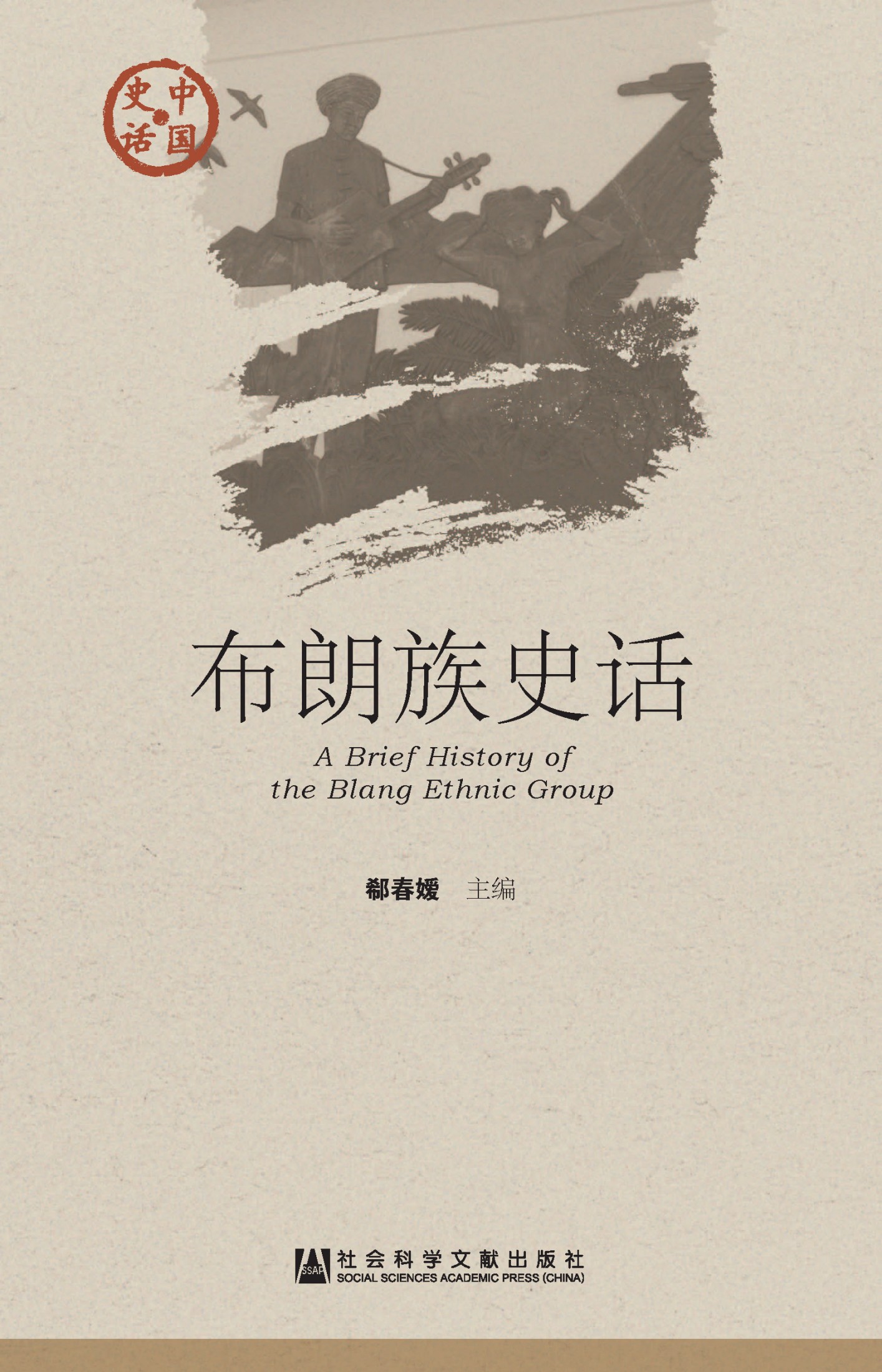 布朗族史话
