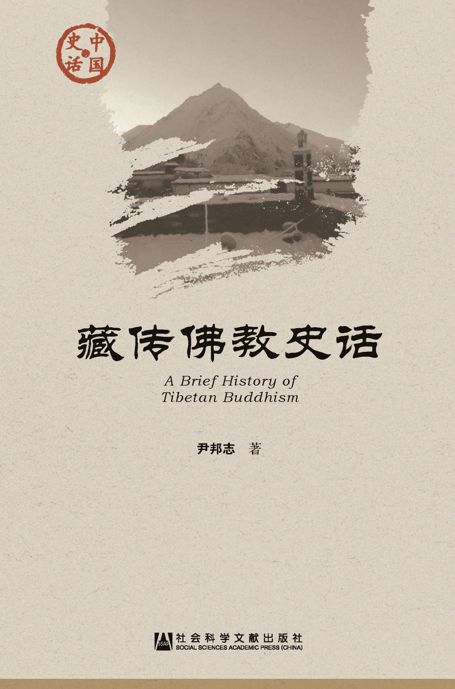 藏传佛教史话