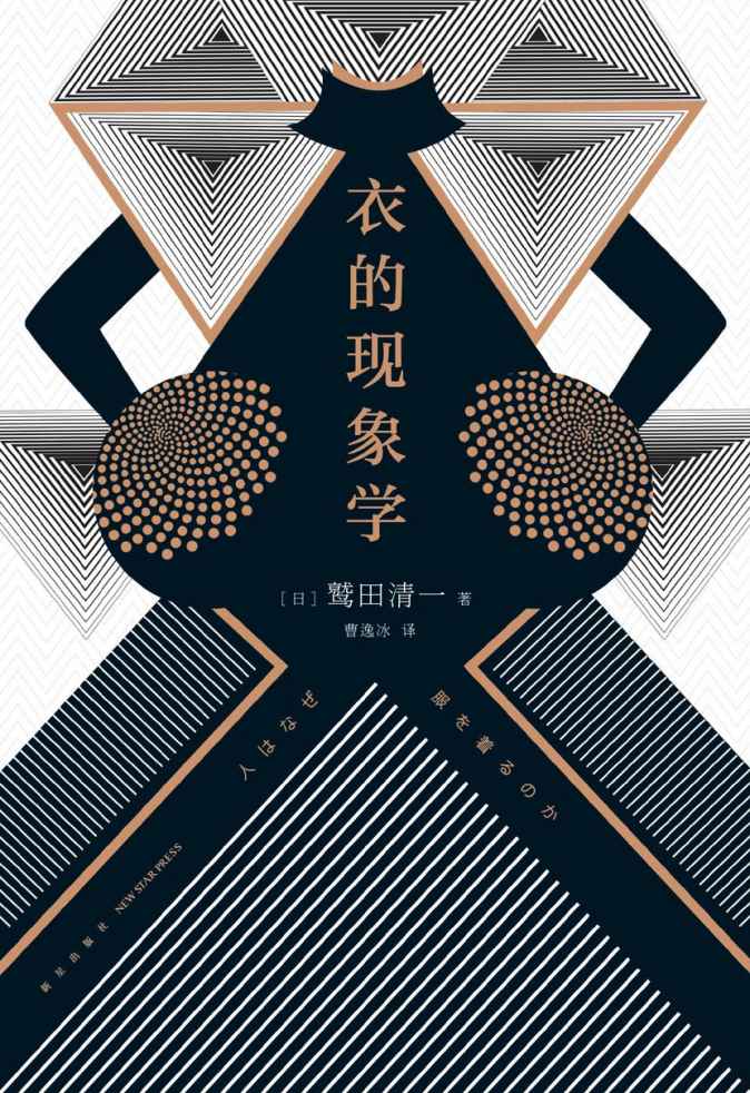 衣的现象学