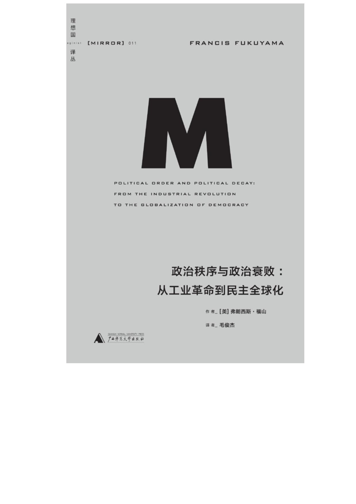 政治秩序与政治衰败：从工业革命到民主全球化