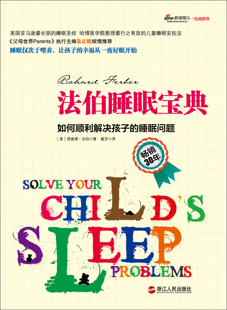 法伯睡眠宝典：如何顺利解决孩子的睡眠问题