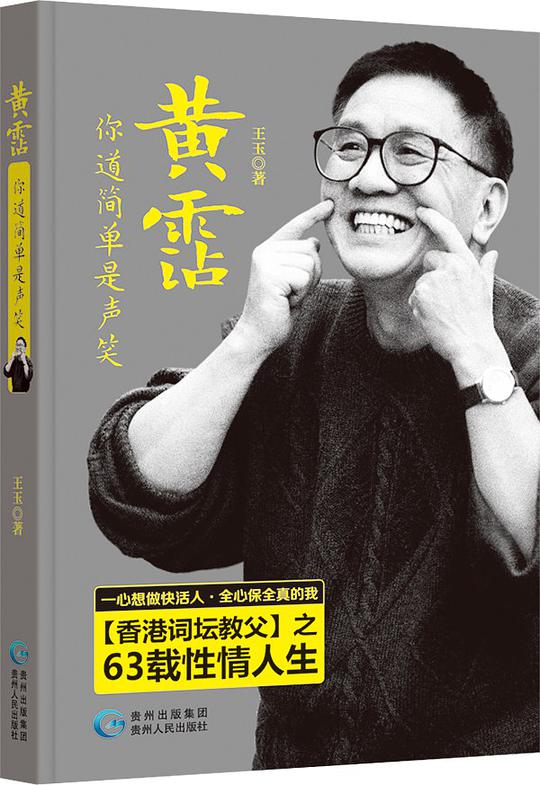 黃霑：你道簡單是聲笑