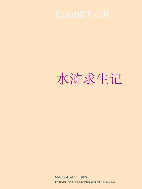 水浒求生记