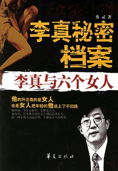 李真秘密档案-李真与六个女人
