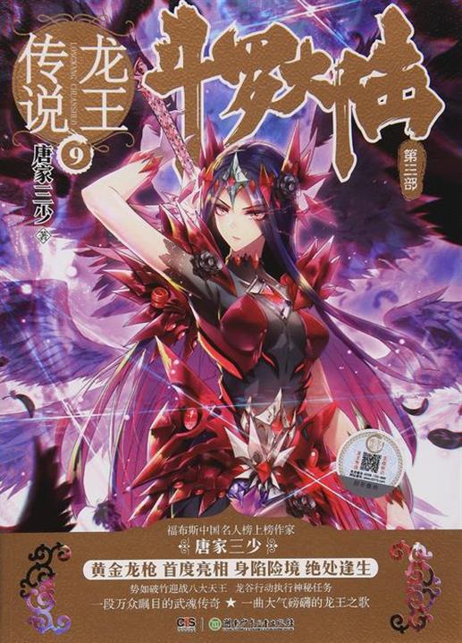 《斗罗大陆III龙王传说》（校对版全本）作者：唐家三少