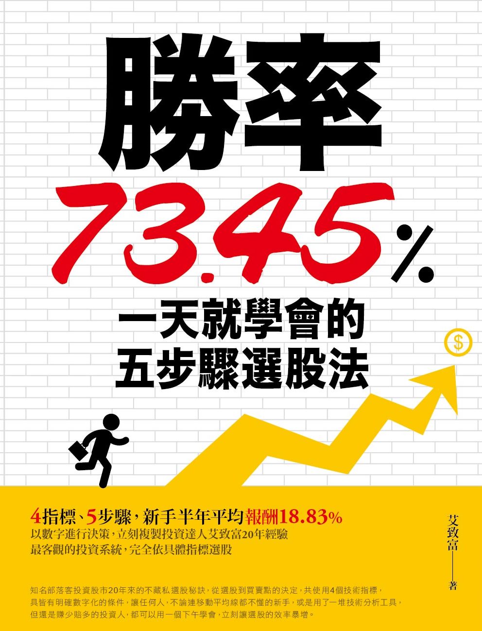 勝率73.45！一天就學會的五步驟選股法