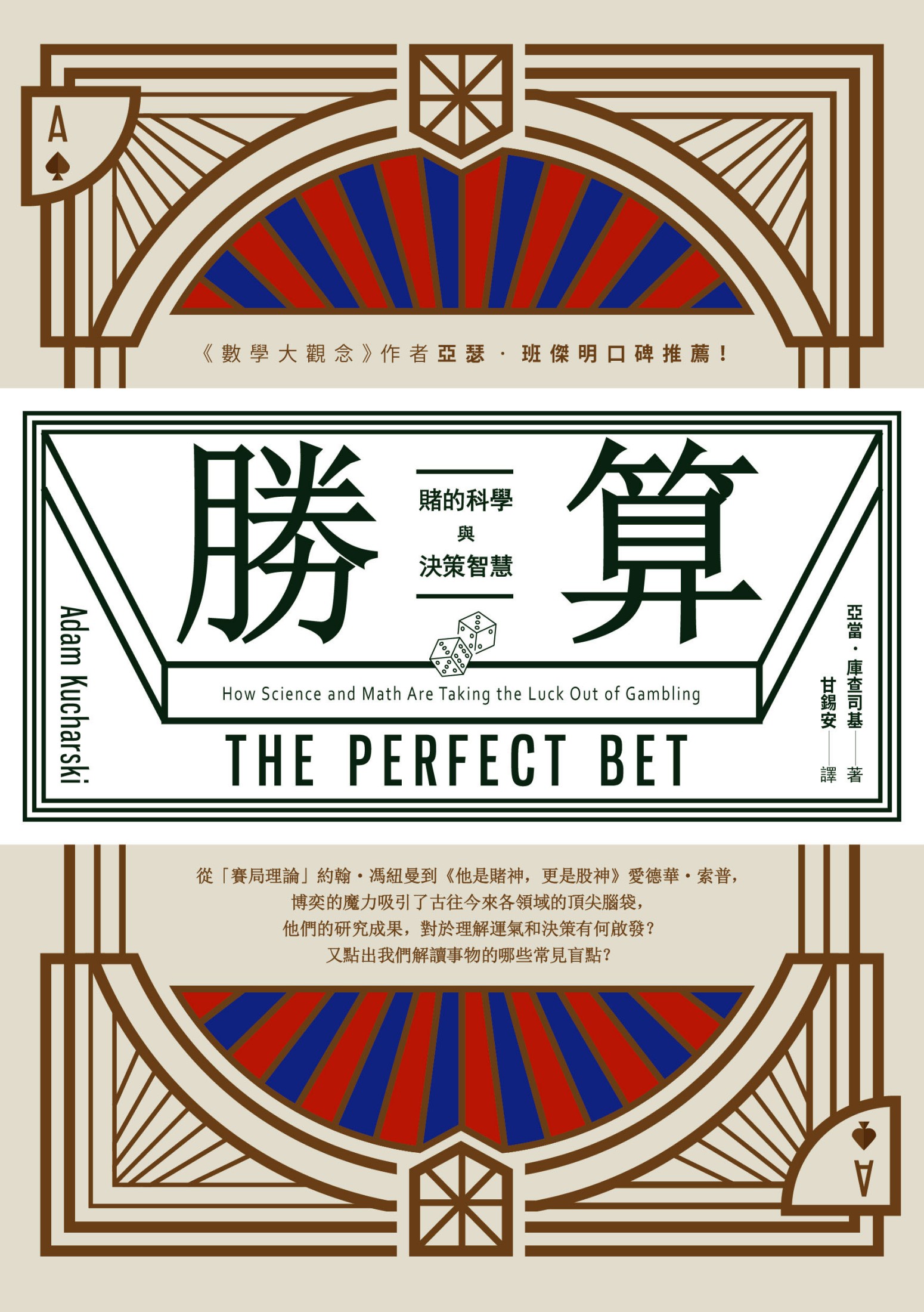勝算：賭的科學與決策智慧