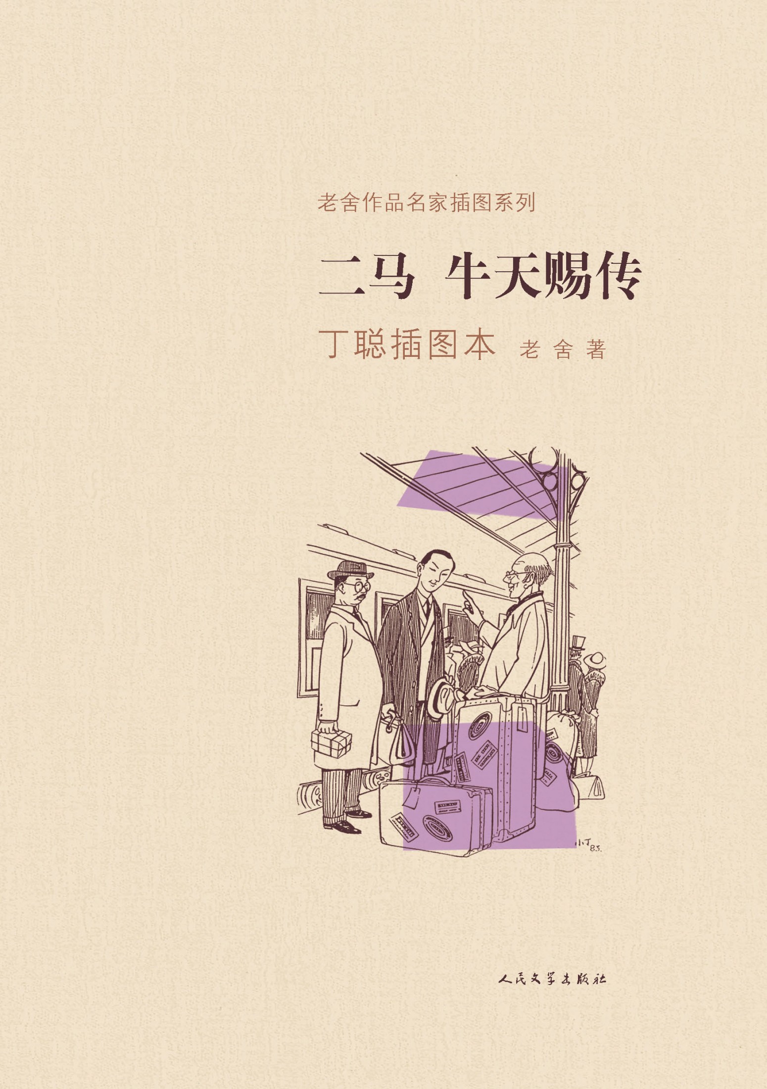 二马·牛天赐传（丁聪插图本）